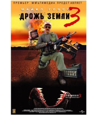 Тремтіння землі 3 [DVD]