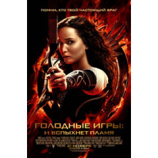 Голодные игры: И вспыхнет пламя [DVD]