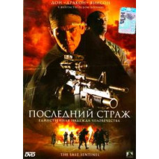 Останній сторож [DVD]