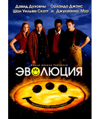Еволюція [DVD]