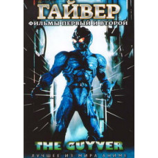 Гайвер, Гайвер 2: Темный герой [DVD]