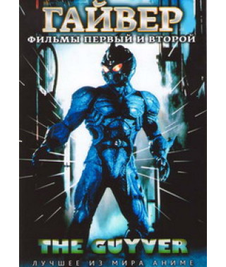 Guyver, Guyver 2: Dark Hero [DVD]