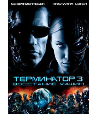 Terminator 3: Rise of the Machines [DVD]