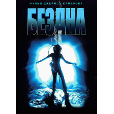 Безодня [DVD]