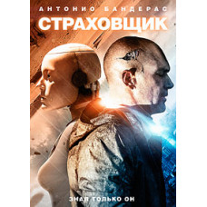 Страховщик [DVD]