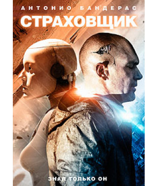Страховик [DVD]