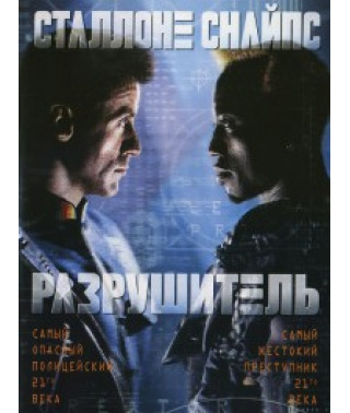 Разрушитель [DVD]