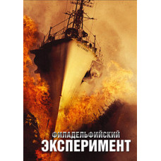 Secret Experiment (Philadelphia Experiment) [DVD]