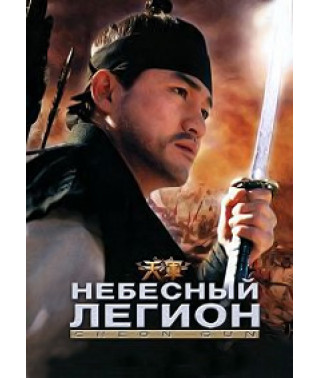 Небесний легіон [DVD]