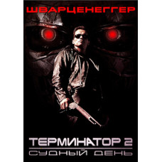 Терминатор 2: Судный день [DVD]