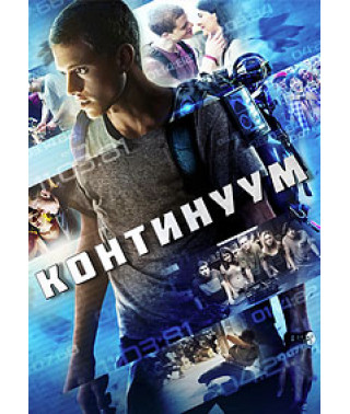 Континуум [DVD]