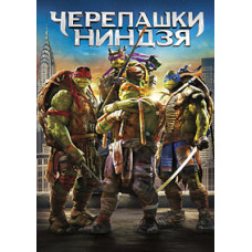 Черепашки-ниндзя [DVD]
