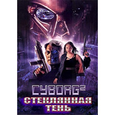 Cyborg 2: The Glass Shadow [DVD]