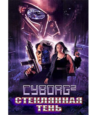 Киборг 2: Стеклянная тень [DVD]
