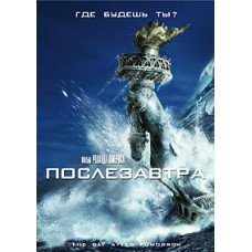 Послезавтра [DVD]