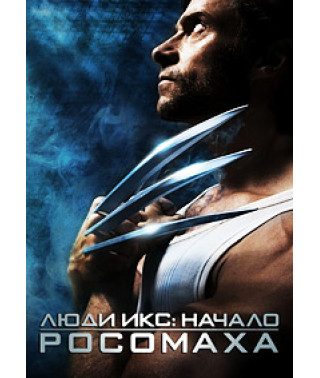Люди Икс: Начало. Росомаха [DVD]