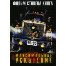 Максимальное ускорение [DVD]
