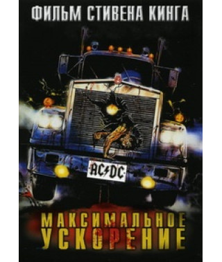 Максимальное ускорение [DVD]