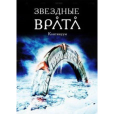 Звездные врата. Континуум (Звездные врата: Временной Континуум) (Специальное Российское Издание) [DVD]