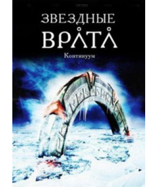 Зіркові ворота. Континуум (Зоряна брама: Тимчасовий Континуум) (Спеціальне Російське Видання) [DVD]