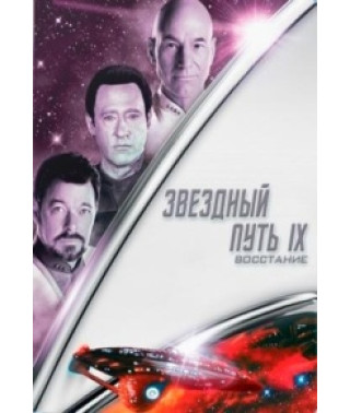 Звездный Путь IX: Восстание [DVD]