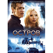 Остров [DVD]