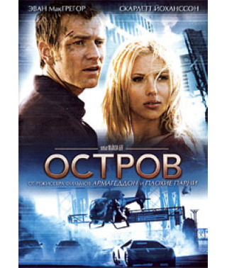 Остров [DVD]