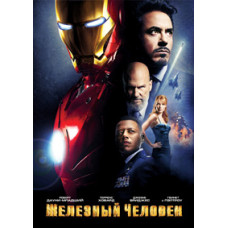 Iron Man [DVD]