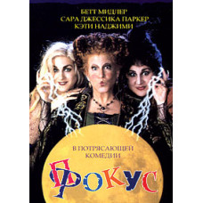 Фокус-покус [DVD]