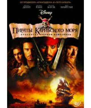 Пірати Карибського моря: Прокляття Чорної перлини [DVD]