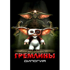 Гремлины: Дилогия [2 DVD]