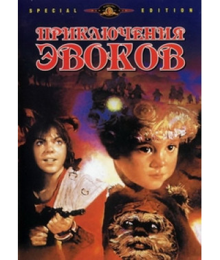 Приключения эвоков. Дилогия [2 DVD]