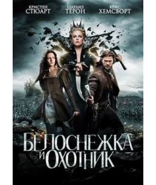 Белоснежка и охотник [DVD]