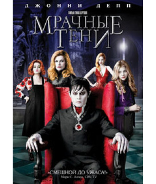 Мрачные тени [DVD]