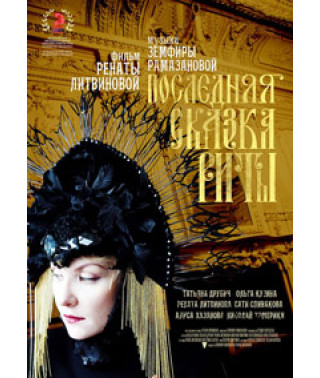 Последняя сказка Риты [DVD]