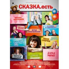 Fairy tale. Yes [DVD]