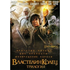 Володар кілець. Трилогія [3 DVD]