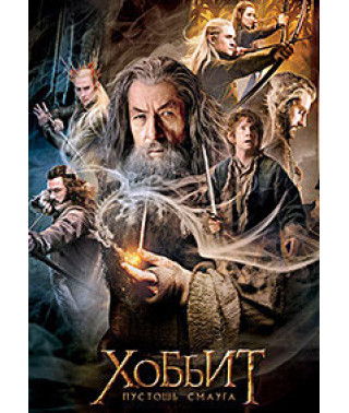 Хобіт: Пустош Смауга [DVD]
