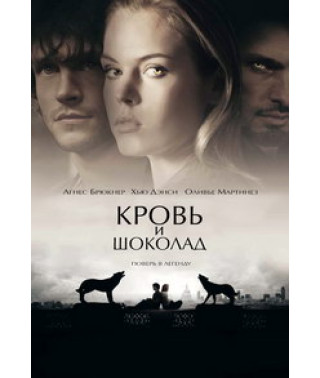 Кров та шоколад [DVD]