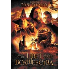 Цвет Волшебства Терри Пратчетта [DVD]