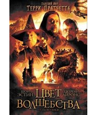 Цвет Волшебства Терри Пратчетта [DVD]