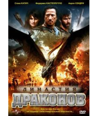 Династия драконов [DVD]
