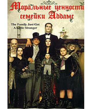 Цінності сімейки Аддамс (Моральні цінності сімейки Аддамс) [DVD]