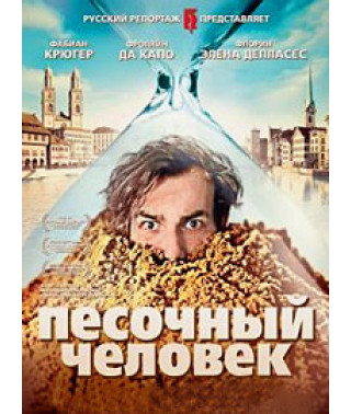 Песочный человек [DVD]