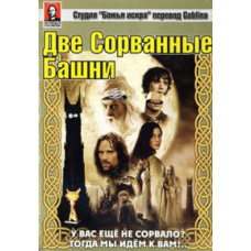 Властелин колец: Две Сорванные Башни [DVD]