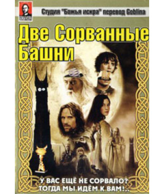 Властелин колец: Две Сорванные Башни [DVD]