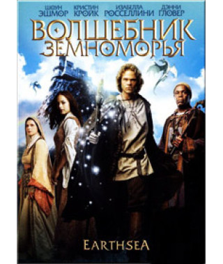Волшебник Земноморья [DVD]
