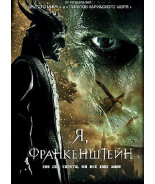 Я, Франкенштейн [DVD]