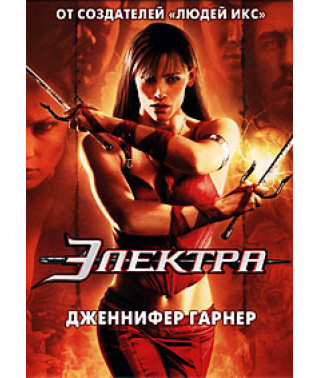 Электра [DVD]