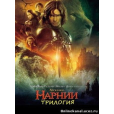 Хроники Нарнии. Трилогия [3 DVD]